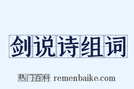 剑说诗组词是什么意思的图片